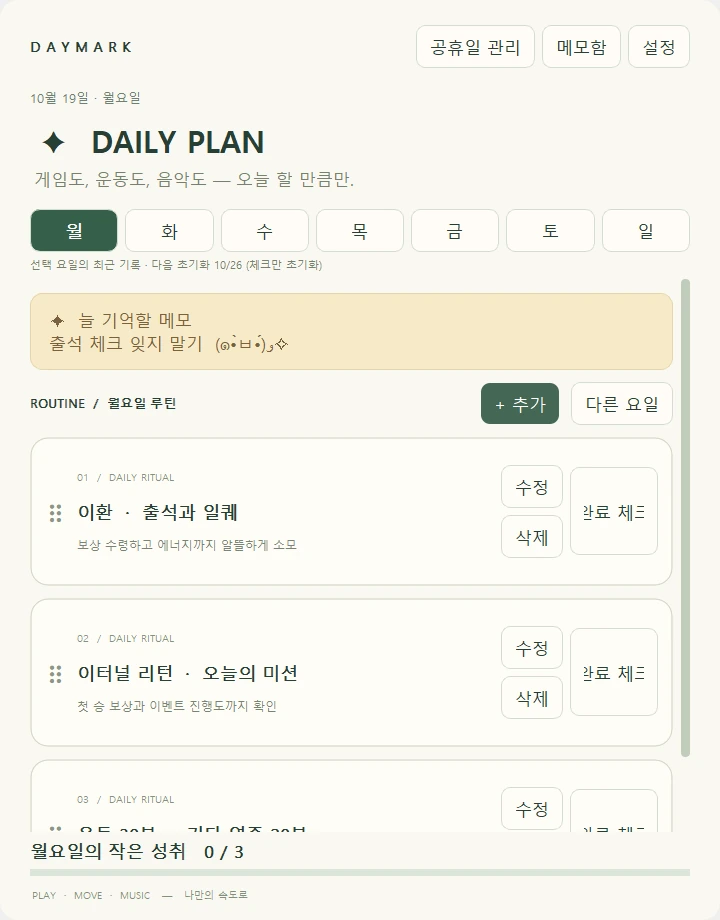 Daymark 프로그램의 요일별 루틴 및 메모 관리 화면